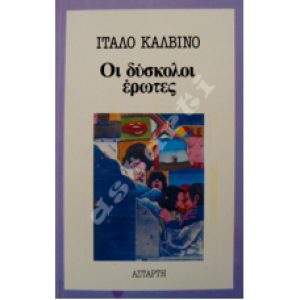 Οι δύσκολοι έρωτες